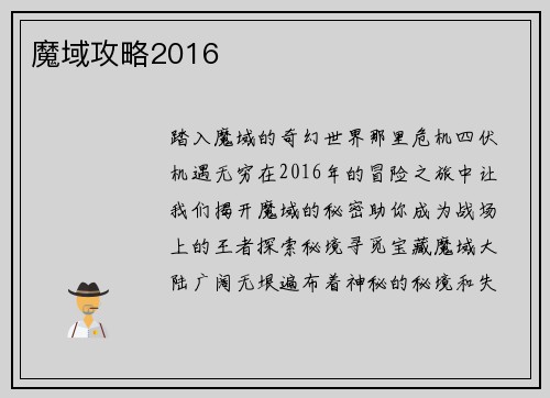 魔域攻略2016