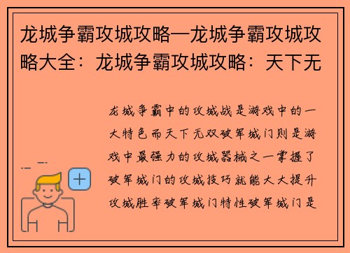 龙城争霸攻城攻略—龙城争霸攻城攻略大全：龙城争霸攻城攻略：天下无双破军城门