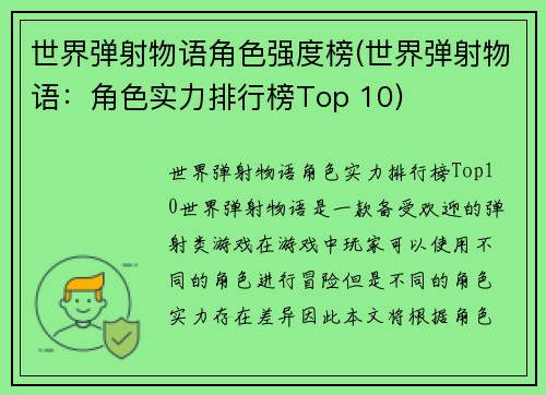 世界弹射物语角色强度榜(世界弹射物语：角色实力排行榜Top 10)