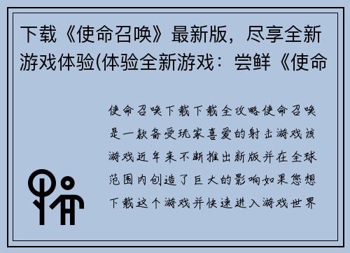 下载《使命召唤》最新版，尽享全新游戏体验(体验全新游戏：尝鲜《使命召唤》最新版下载)
