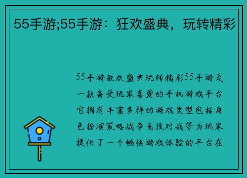 55手游;55手游：狂欢盛典，玩转精彩