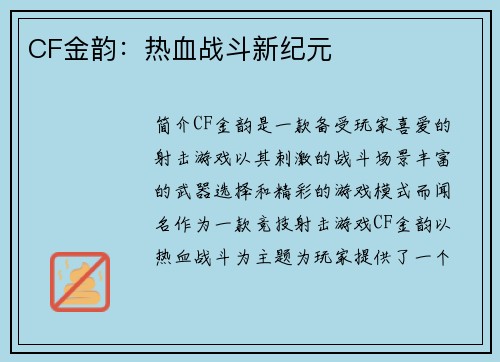 CF金韵：热血战斗新纪元