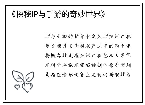 《探秘IP与手游的奇妙世界》