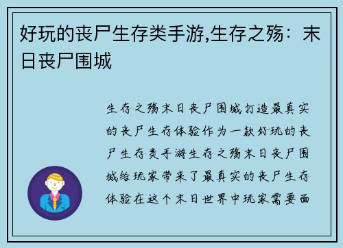 好玩的丧尸生存类手游,生存之殇：末日丧尸围城