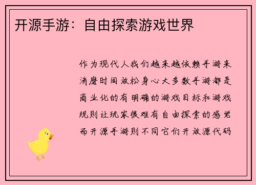 开源手游：自由探索游戏世界