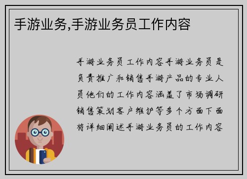手游业务,手游业务员工作内容