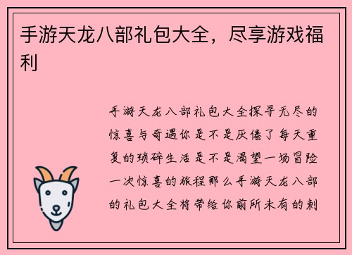 手游天龙八部礼包大全，尽享游戏福利