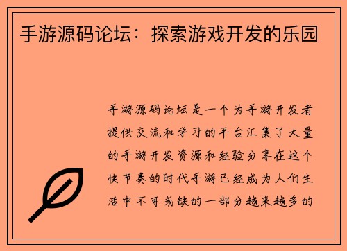 手游源码论坛：探索游戏开发的乐园