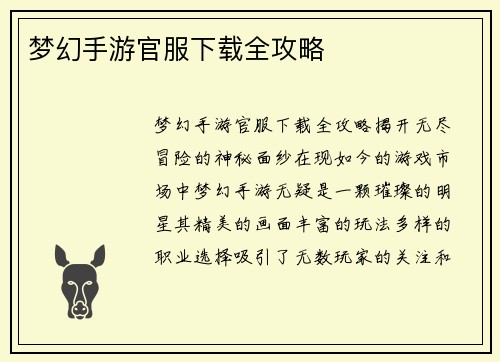 梦幻手游官服下载全攻略
