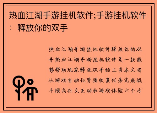 热血江湖手游挂机软件;手游挂机软件：释放你的双手