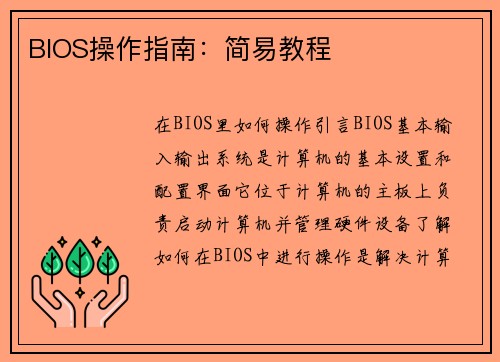 BIOS操作指南：简易教程