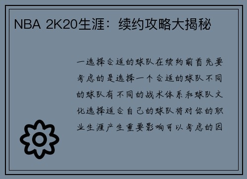 NBA 2K20生涯：续约攻略大揭秘