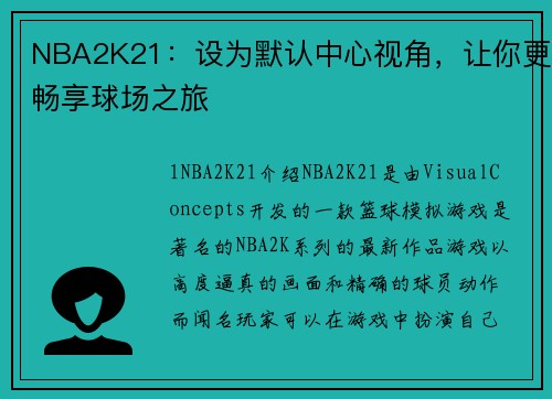 NBA2K21：设为默认中心视角，让你更畅享球场之旅