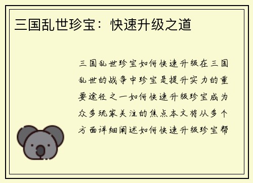 三国乱世珍宝：快速升级之道