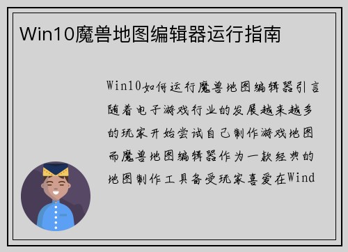Win10魔兽地图编辑器运行指南
