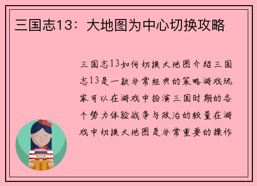 三国志13：大地图为中心切换攻略
