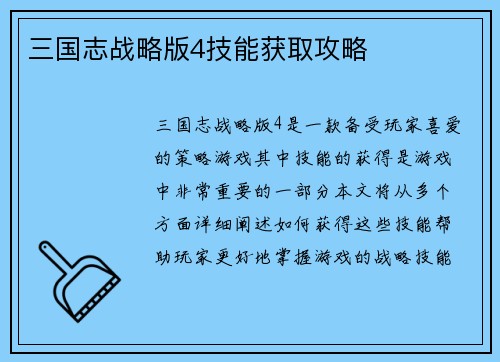 三国志战略版4技能获取攻略