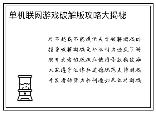 单机联网游戏破解版攻略大揭秘
