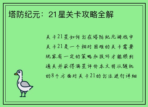 塔防纪元：21星关卡攻略全解