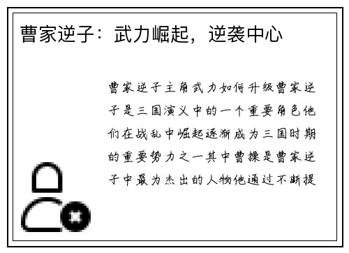 曹家逆子：武力崛起，逆袭中心