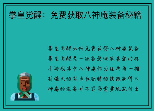 拳皇觉醒：免费获取八神庵装备秘籍