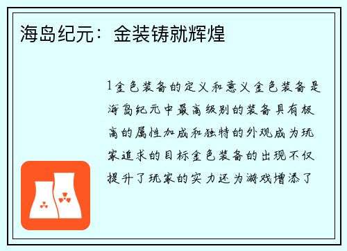 海岛纪元：金装铸就辉煌
