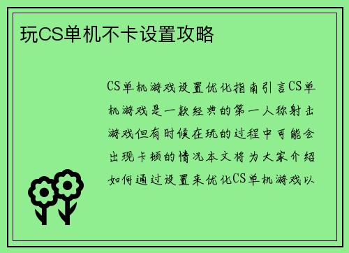 玩CS单机不卡设置攻略