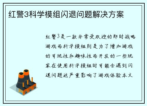 红警3科学模组闪退问题解决方案