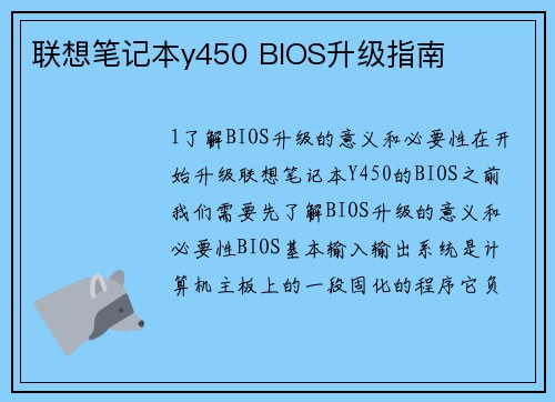 联想笔记本y450 BIOS升级指南