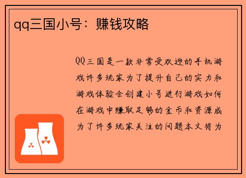 qq三国小号：赚钱攻略