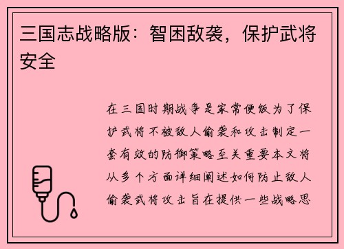 三国志战略版：智困敌袭，保护武将安全