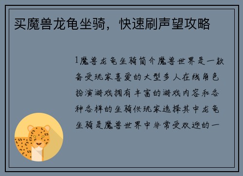买魔兽龙龟坐骑，快速刷声望攻略