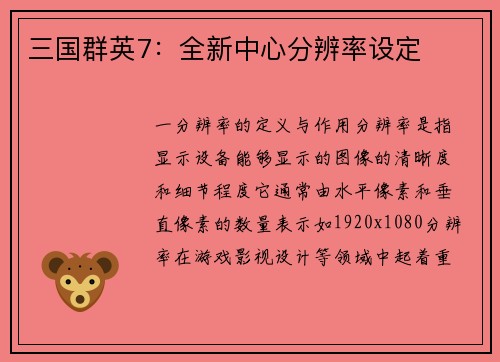 三国群英7：全新中心分辨率设定