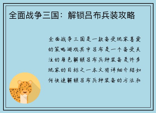 全面战争三国：解锁吕布兵装攻略