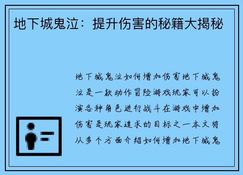 地下城鬼泣：提升伤害的秘籍大揭秘