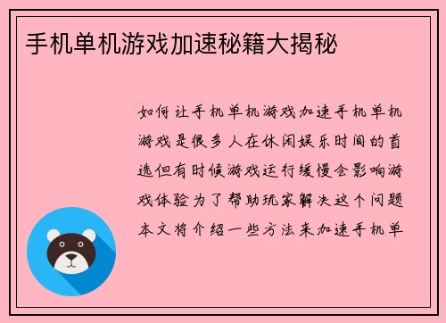 手机单机游戏加速秘籍大揭秘