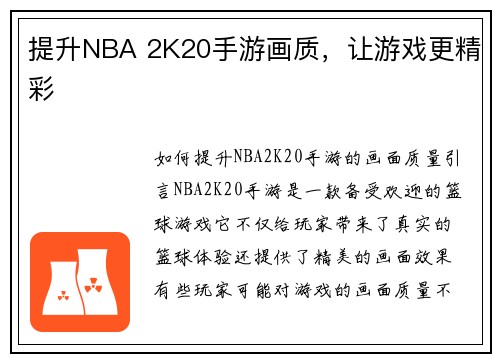 提升NBA 2K20手游画质，让游戏更精彩