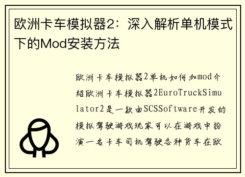 欧洲卡车模拟器2：深入解析单机模式下的Mod安装方法