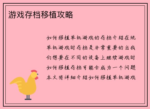 游戏存档移植攻略