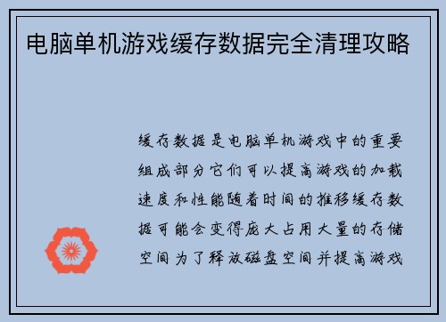 电脑单机游戏缓存数据完全清理攻略