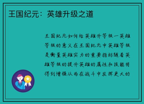 王国纪元：英雄升级之道