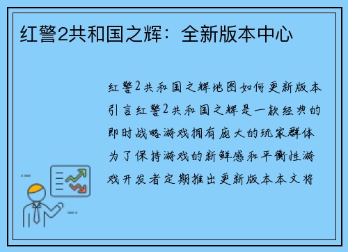 红警2共和国之辉：全新版本中心