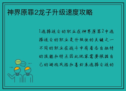 神界原罪2龙子升级速度攻略
