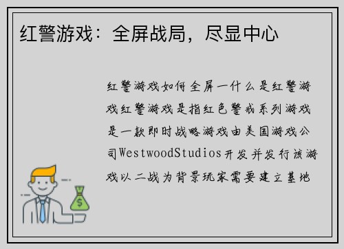 红警游戏：全屏战局，尽显中心