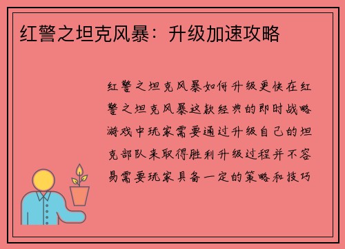 红警之坦克风暴：升级加速攻略