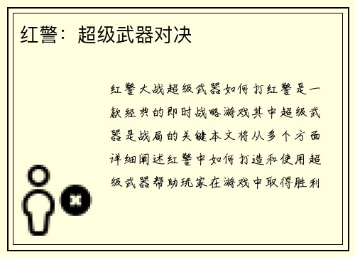 红警：超级武器对决