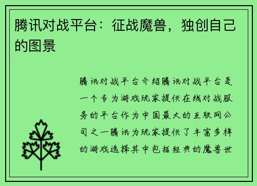 腾讯对战平台：征战魔兽，独创自己的图景