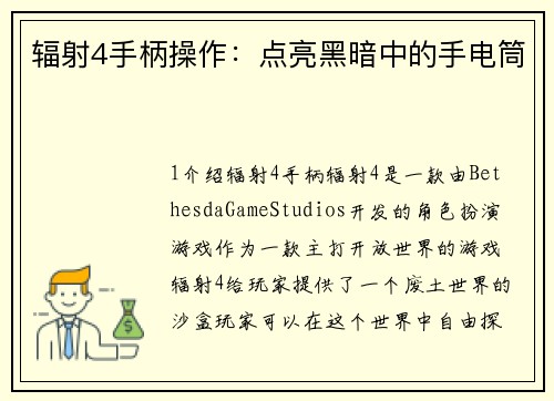 辐射4手柄操作：点亮黑暗中的手电筒