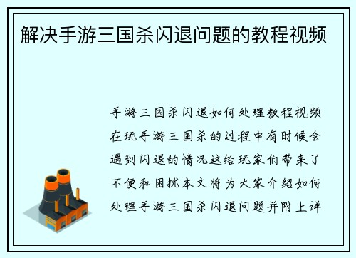 解决手游三国杀闪退问题的教程视频