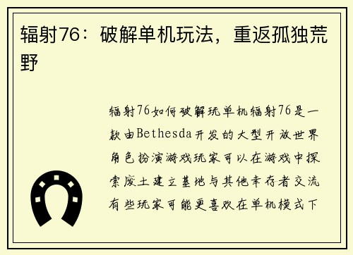 辐射76：破解单机玩法，重返孤独荒野